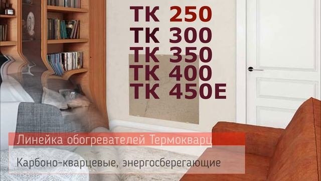 Карбоно-кварцевые обогреватели Термокварц от компании СтройВК
