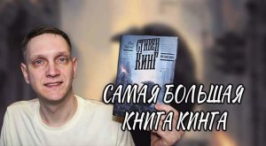 Легендарная книга Кинга читательский дневник ?СТИВЕН КИНГ ПРОТИВОСТОЯНИЕ обзор Марафон Кинга Книга