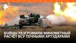 Артиллеристы уничтожили из орудия "Рапира" миномет боевиков ВСУ в зоне спецоперации