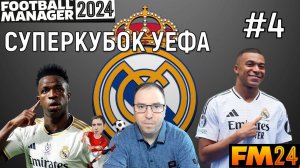 Football Manager 2024 Карьера за Реал Мадрид #4 Суперкубок УЕФА