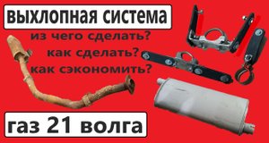 выхлопная система газ 21 с нуля.