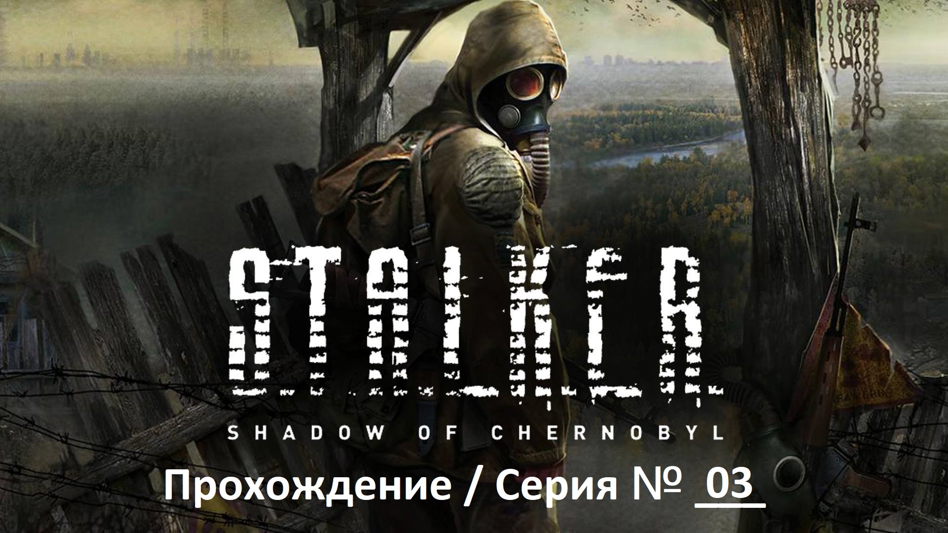S.T.A.L.K.E.R. Shadow of Chernobyl / Сталкер: Тень Чернобыля /Прохождение / Серия 3