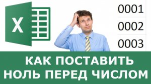 Как поставить 0 перед числом в Excel