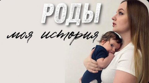 Мои Роды