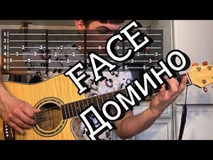 FACE - Домино аккорды на гитаре табы