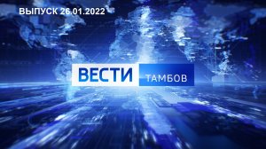 Вести Тамбов. Выпуск от 26 января. Итоговые новости дня.