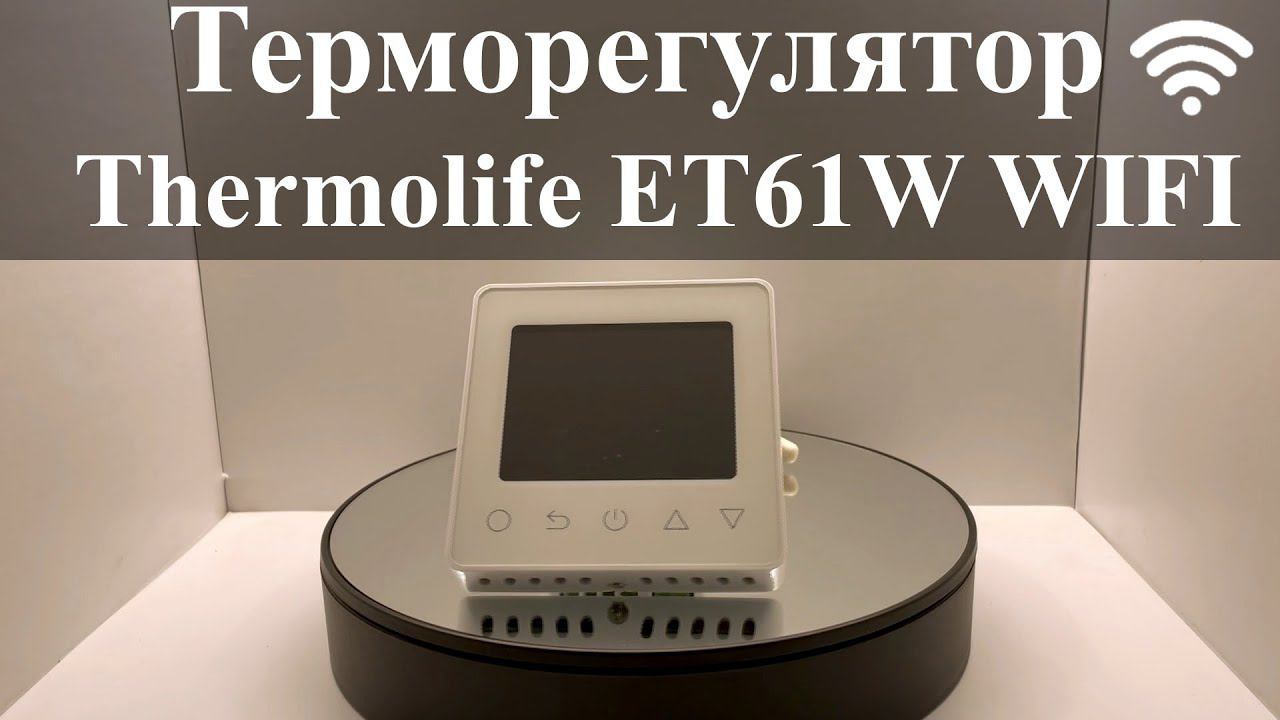 Терморегулятор Thermolife ET61W Wi-Fi смотреть онлайн