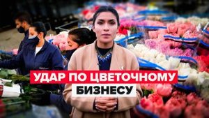 «Пострадал целый сегмент»: влияние антироссийских санкций на цветочный бизнес Колумбии