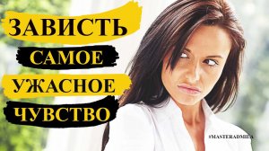 Зависть | Чувство зависть