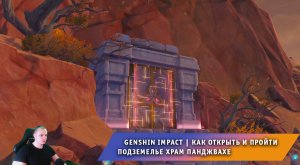 Геншин Импакт ➤ Как найти открыть и пройти подземелье Храм Панджвахе ➤ Прохождение Genshin Impact