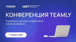 Онлайн-трансляция Конференции TEAMLY | 17.04.2024