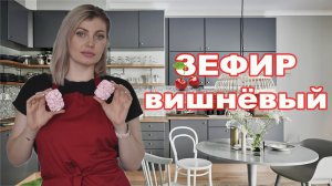 Простой рецепт ВИШНЁВОГО ЗЕФИРА| Вишнёвый ЗЕФИР