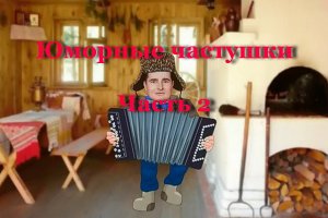 Юморные частушки - Часть 2