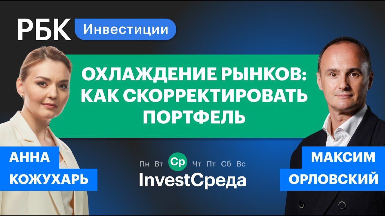 Охлаждение рынков: как подготовить свой портфель? Ма...