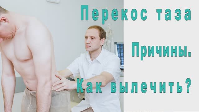 Причины перекоса таза. Как вылечить?