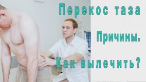 Причины перекоса таза. Как вылечить?