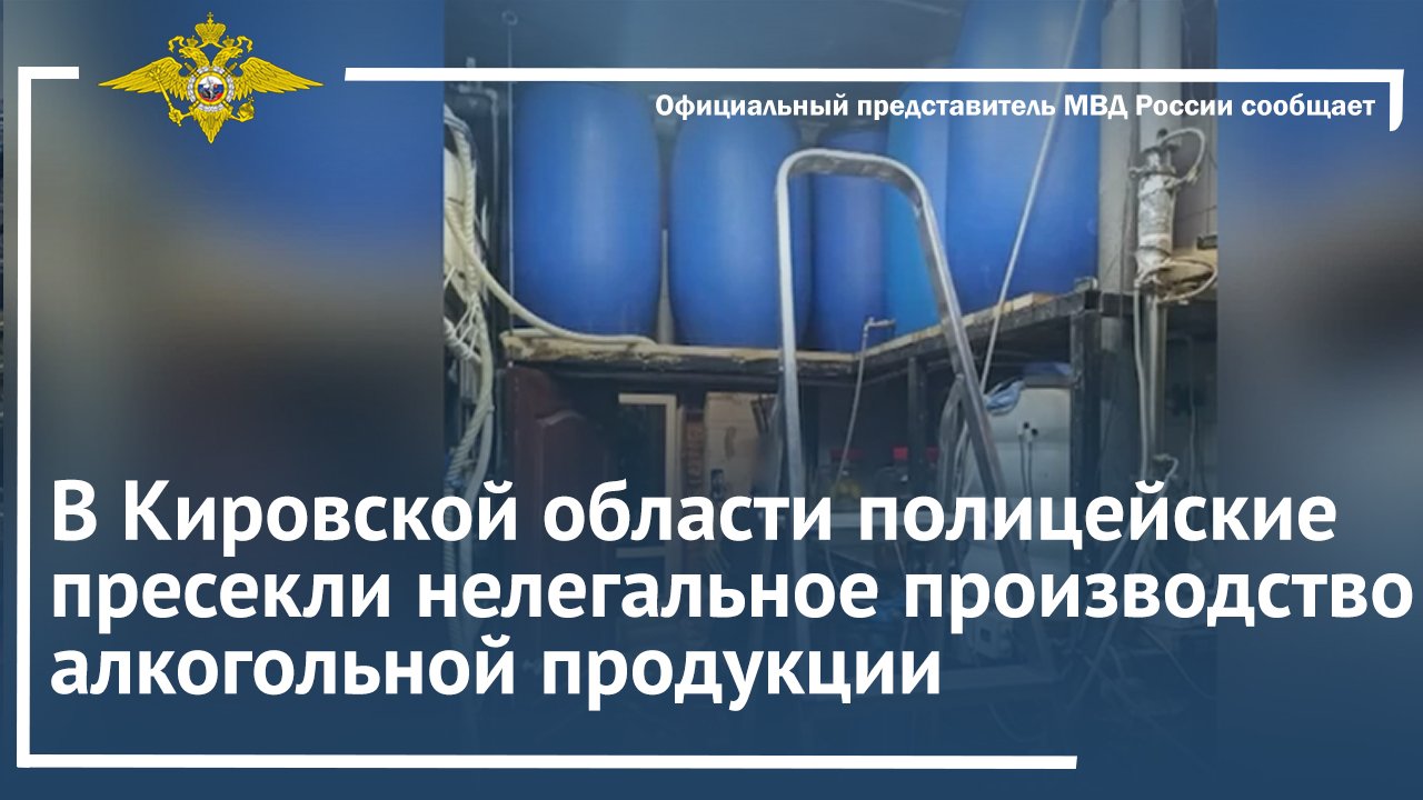 В Кировской области полицейские пресекли нелегальное производство алкогольной продукции