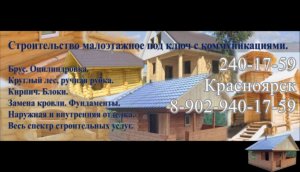 Строительство малоэтажное любое тел 240-17-59 в Красноярске