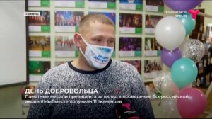 Сюжет про волонтеров ДЕНЬ Добровольца 05 12 20
