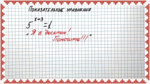 Показательные уравнения. 10 класс. Кто вообще не понимает??