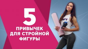 5 привычек для стройной фигуры [Workout | Будь в форме]