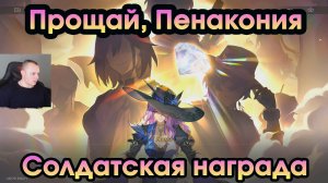 Honkai Star Rail ➤ Солдатская награда ➤ Прощай, Пенакония ➤ Прохождение игры Хонкай стар рейл