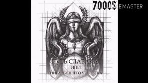7000$ - Пламя Свободы (ft. Тем)