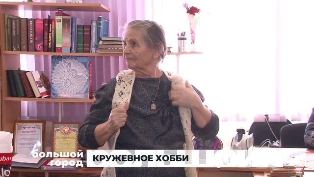 КРУЖЕВНОЕ ХОББИ. Большой город 15/02/2024
