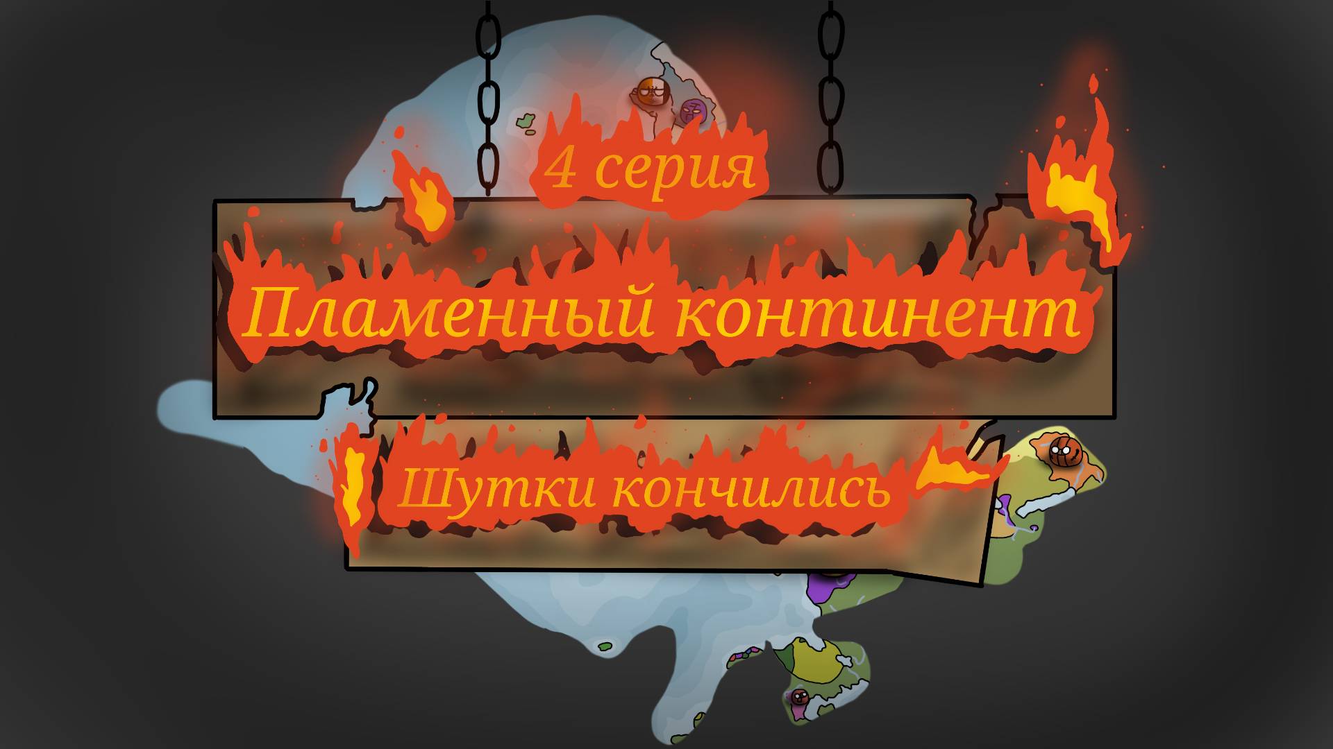 Битва Мапперов "Пылающий континент" / 4 серия, 2/2 видео
