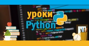 Уроки Python #7 Цикл WHILE