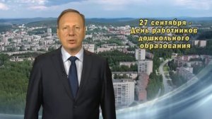 Поздравление Главы НГО Владимира Цветова с Днем работника дошкольного образования