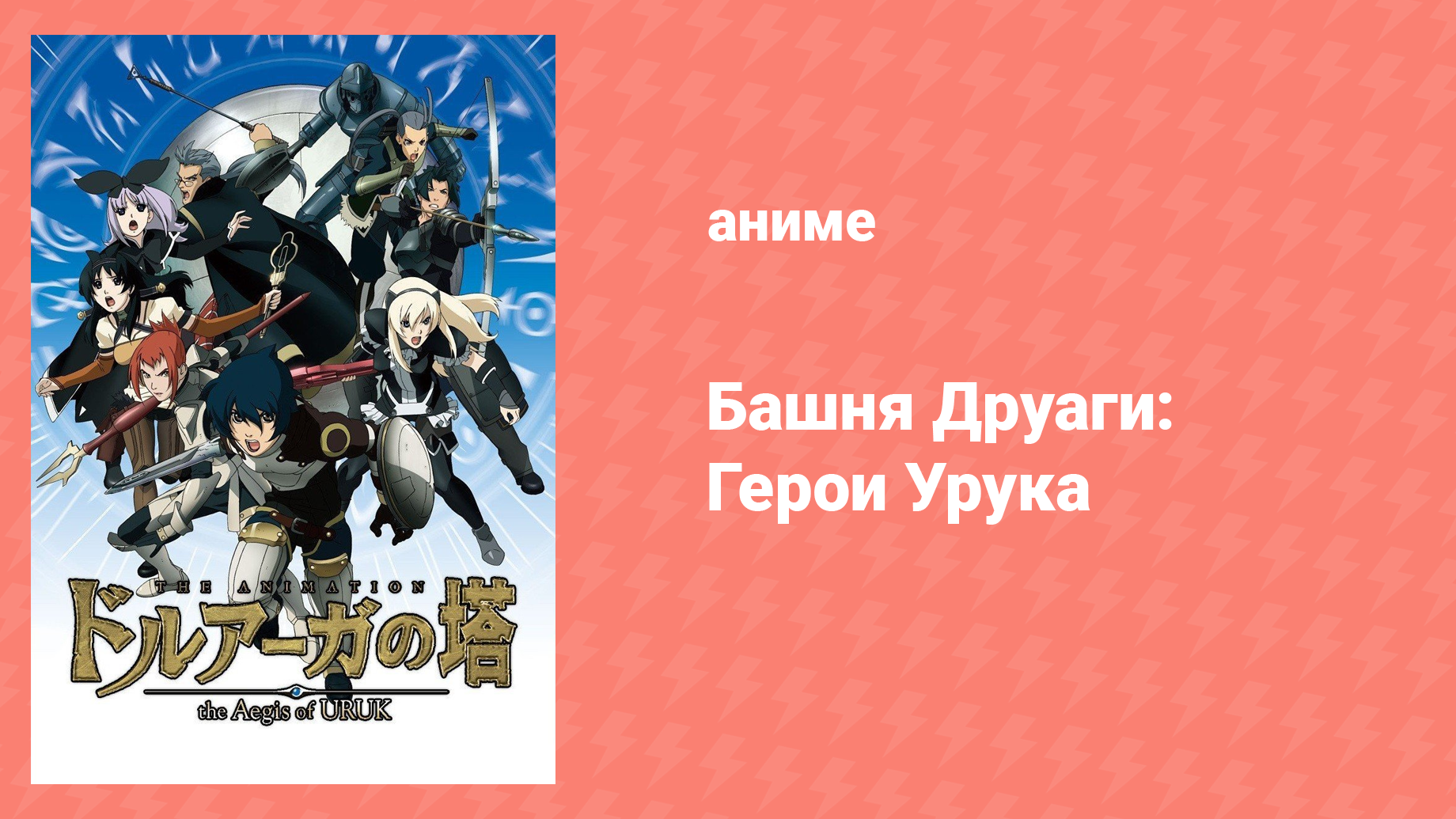 Башня Друаги: Герои Урука 7 серия «Танец с Однокрылым» (аниме-сериал, 2008)