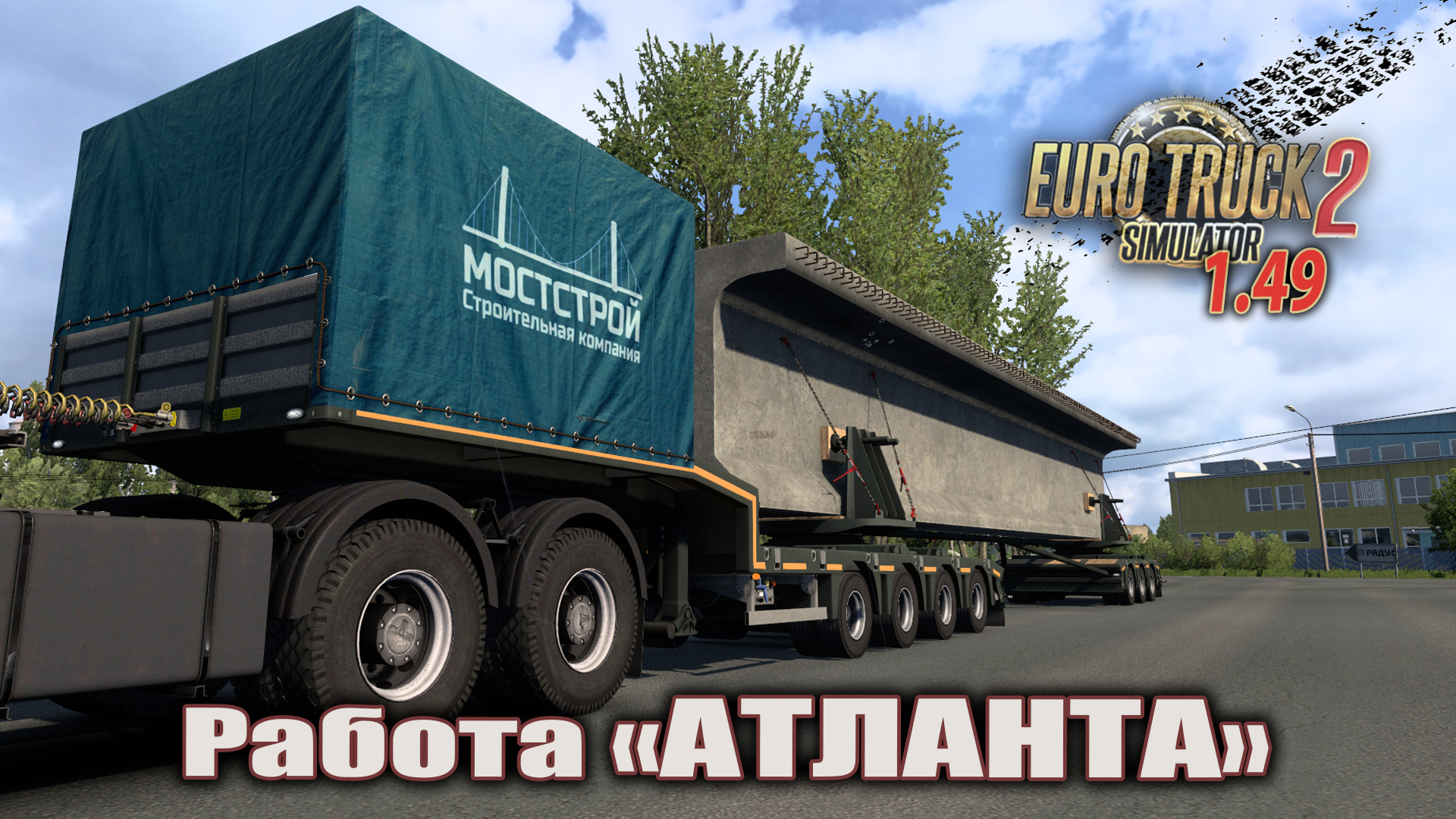 Работа для "АТЛАНТА" | Euro Truck Simulator 2 смотреть онлайн