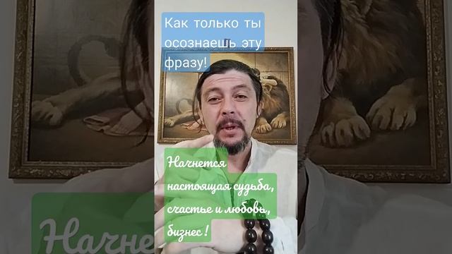 Осознание своих ошибок даёт понимание счастья#осознание #духовныйнаставник #бизнесонлайн #мудрость