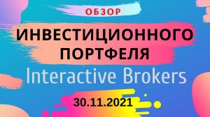 Обзор моего инвестиционного портфеля на Interactive Brokers на 30.11.2021