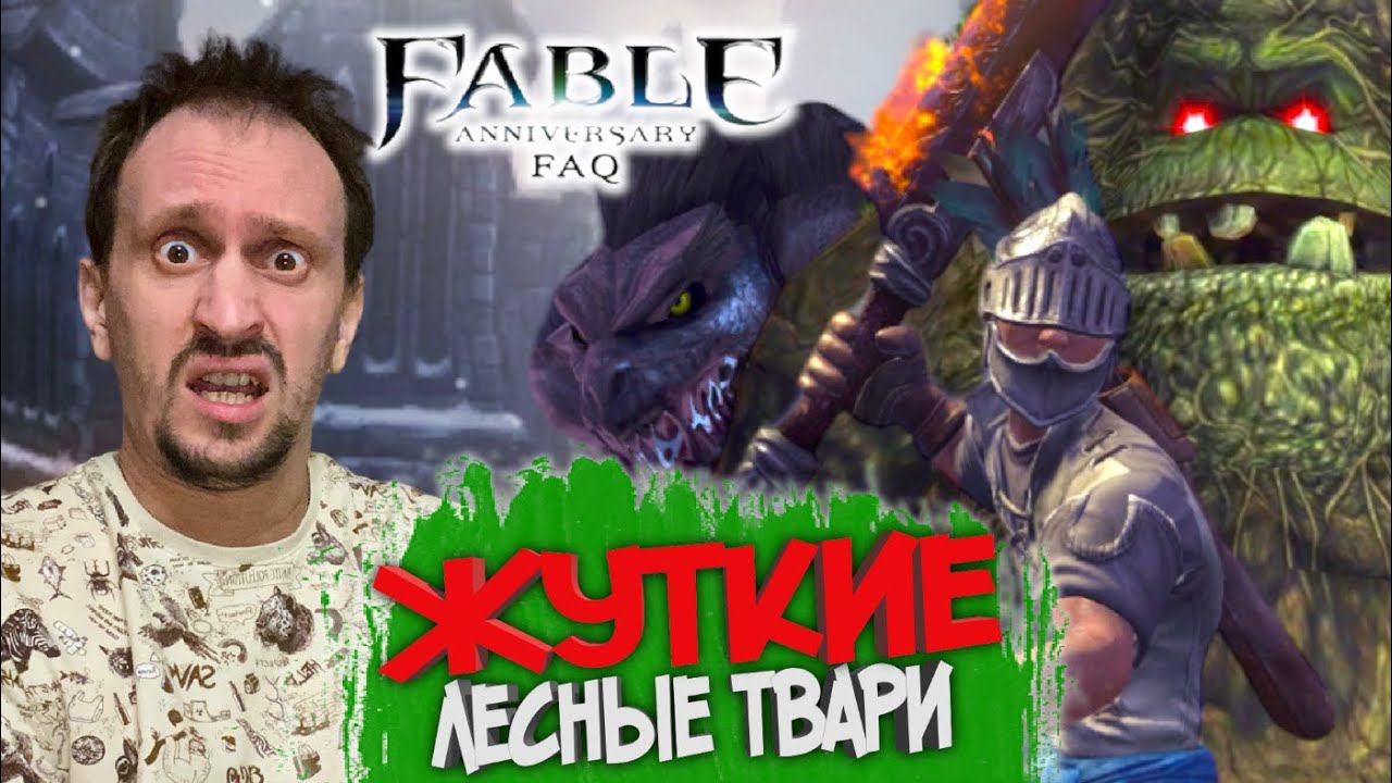 FABLE ANNIVERSARY #5 ► ТВАРИ ТЕМНОГО ЛЕСА / ОБОРОТНИ СРЕДИ НАС