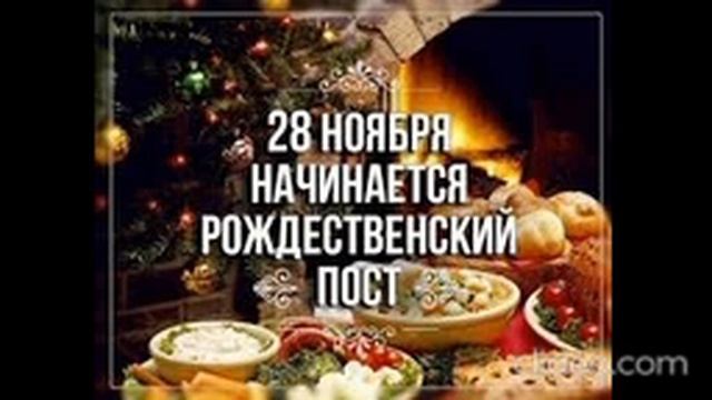 Начало РОЖДЕСТВЕНСКОГО Поста! Как Правильно провести Рождественский Пост?