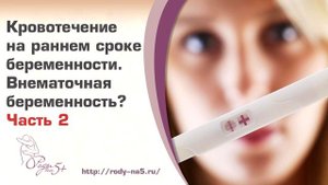 Кровотечения на раннем сроке Внематочная беременность