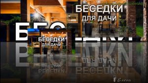 Беседки для дачи*  Удачное решение