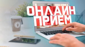 Мы запускаем онлайн консультации!