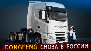 Новый седельный тягач DONGFENG 4х2 / Их уже не остановить