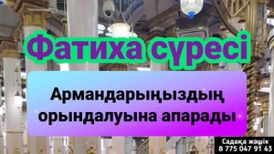 Фатиха сүресі биік арман-мақсаттарға жеткізеді 1)1✅️
