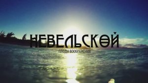 Невельской: плоды воображения, тизер проекта