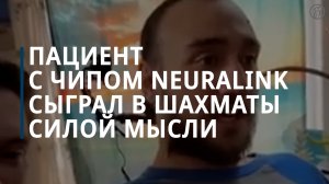 Первый пациент с нейрочипом Neuralink сыграл в шахматы силой мысли — Коммерсантъ