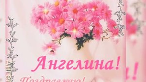 С Днём Рождения Ангелина!