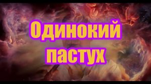 Одинокий пастух, Джеймс Ласт