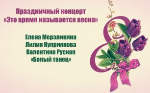 Е.Мерзликина, Л.Куприянова, В.Руснак "Белый танец" (Концерт "Это время называется весна")
