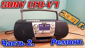 Ремонт магнитолы  SONY CFD-V7, попытка запуска магнитофона и CD плеера.