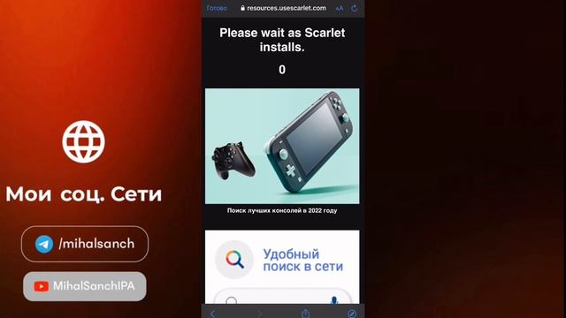 Как скачать Скарлет? How download Scarlet? ТикТок мод на айфон.