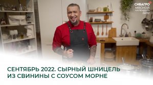 СЕНТЯБРЬ 2022. Сырный шницель из свинины с соусом морне